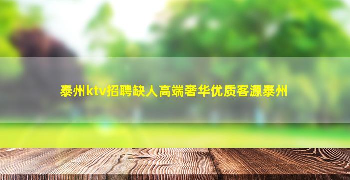 泰州ktv招聘缺人高端奢华优质客源泰州